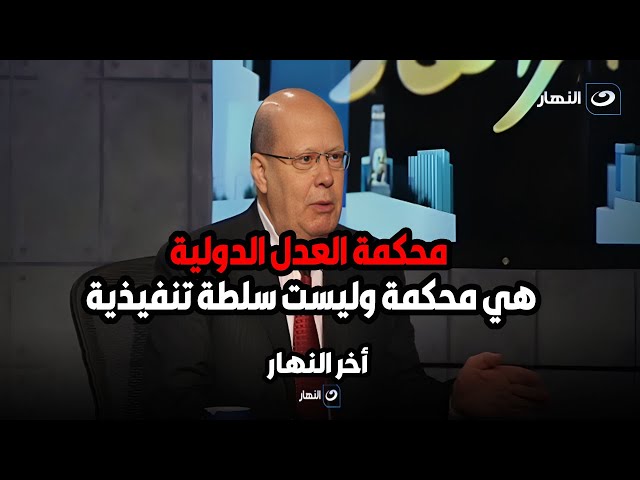 الكاتب الصحفى عبدالحليم قنديل محكمة العدل الدولية هي محكمة وليست سلطة تنفيذية