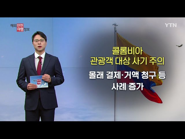 콜롬비아, 관광객 대상 사기 주의 / YTN korean