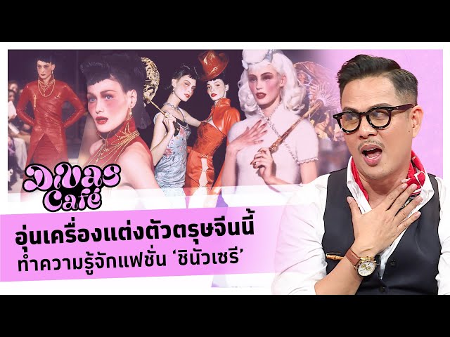 อุ่นเครื่องแต่งตัวตรุษจีนนี้ ทำความรู้จักแฟชั่น ‘ชินัวเซรี’ #DivasCafe