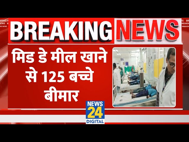 Breaking News: Bihar में Midday-Meal खाने से स्कूल के 125 बच्चे अस्पताल में कराए गए भर्ती, खाने से..