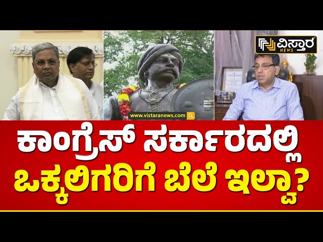 ಕೆಂಪೇಗೌಡರನ್ನ ಮರೆಯಿತಾ ಕಾಂಗ್ರೆಸ್‌ ಸರ್ಕಾರ?| Congress government has forgotten Kempegowda | Vistara News