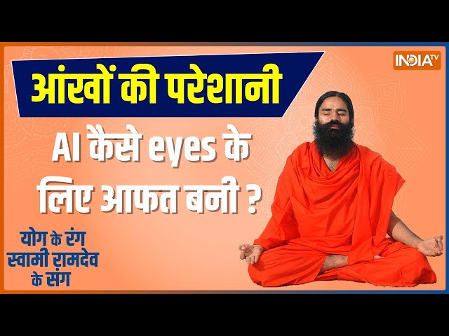 Yoga Live: मायोपिया-कैटरेक्ट-ग्लूकोमा 5 दुश्मनों ने मिलकर किया हमला | Swami Ramdev | Eye Problem