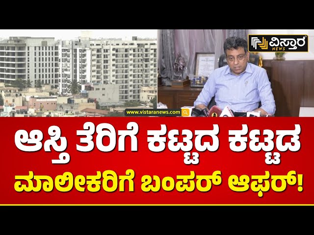 ಟಾರ್ಗೆಟ್‌ ರೀಚ್‌ ಮಾಡಲು ಪಾಲಿಕೆಯಿಂದ ಹೊಸ ಅಸ್ತ್ರ! | BBMP New Offer For Building Owner | Vistara News