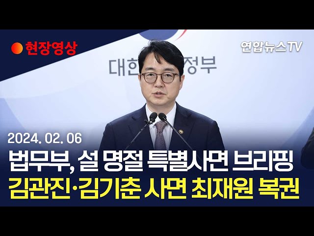 [현장영상] 법무부, 설 명절 특별사면 브리핑/ 정치인 등 980명 특별사면…김기춘·김관진 포함 / 연합뉴스TV (YonhapnewsTV)