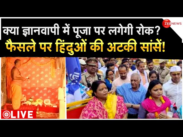 Gyanvapi case high Court hearing LIVE: ज्ञानवापी तहखाने में पूजा पर हाई कोर्ट में सुनवाई | Varanasi