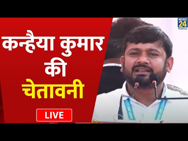 सूटकेस में जीतना दम है लगा लीजिए...Jharkhand  से Kanhaiya Kumar  ने किसे दे दी चेतावनी| LIVE