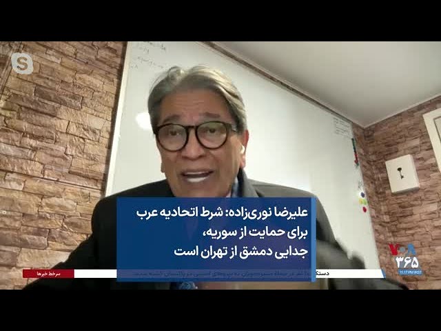 علیرضا نوری‌زاده: شرط اتحادیه عرب برای حمایت از سوریه، جدایی دمشق از تهران است