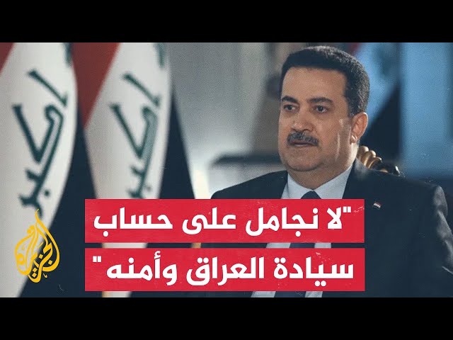 رئيس الوزراء العراقي: نرفض أي أعمال أحادية الجانب تتنافى مع المبادئ الدولية القائمة على الاحترام