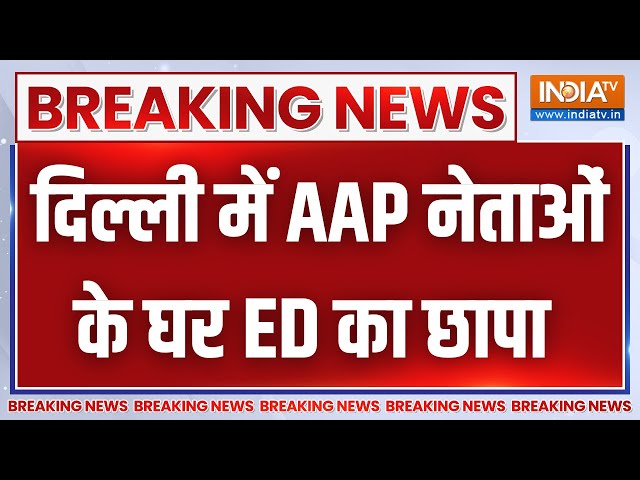 ED Raid on AAP Leaders LIVE: दिल्ली में AAP नेताओं के घर ED का छापा | Arvind Kejriwal