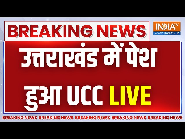 Uttarakhand UCC LIVE: उत्तराखंड में पेश हुआ UCC Pushkar Singh Dhami