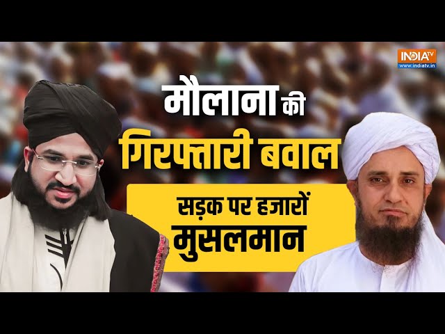 Mufti Salman Azhari Arrested LIVE: मौलाना की गिरफ्तारी बवाल, सड़क पर हजारों मुसलमान