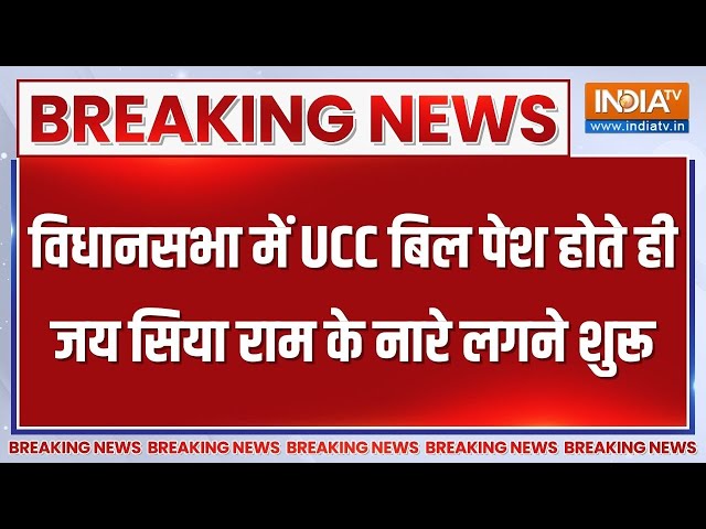 Breaking News LIVE: विधानसभा में UCC बिल पेश होते ही जय सिया राम के नारे लगे | UCC in Uttarkhand