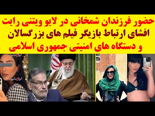 حضور فرزندان شمخانی در لایو ویتنی رایت، ستاره فیلم های بزرگسالان ، پشت پرده سفرش به ایران را فاش کرد