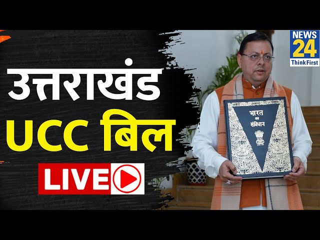 Uttarakhand UCC Bill Live:  विधानसभा में CM Pushkar Singh Dhami पेश कर रहे  UCC बिल