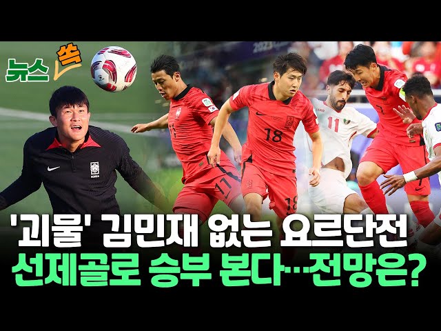 [뉴스쏙] 아시안컵 운명의 4강전 '괴물' 김민재 없지만 요르단은 '황소' 황희찬을 상대하지 않았다…요르단전 전망은?  / 연합뉴스TV (Yon