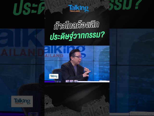 ก้าวไกลต้องเลิกประดิษฐ์วาทกรรม? #voicetv   #talkingthailand