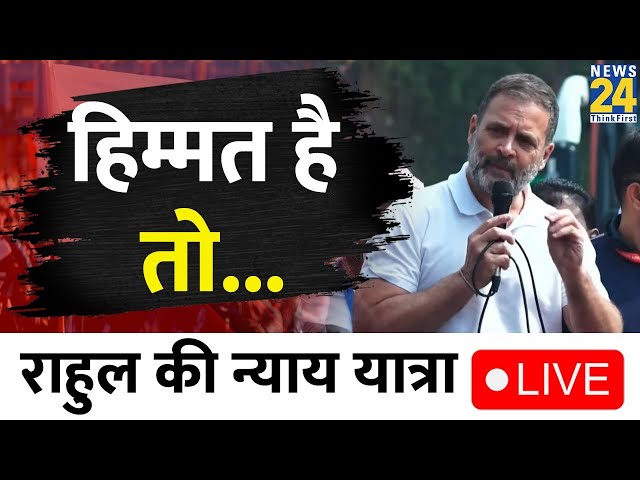 Khunti से Rahul Gandhi की  Bharat Jodo Nyay Yatra ओडिशा के लिए हुई रवाना | LIVE