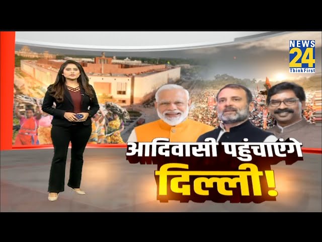 2024 की लड़ाई में आदिवासी बनेंगे किंगमेकर ? Adiwasi पहुंचाएंगे Delhi ! Hemant Soren | Jharkhand |JMM