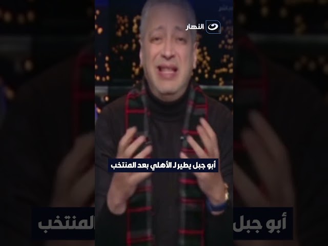 أبو جبل يطير لـ الأهلي بعد المنتخب