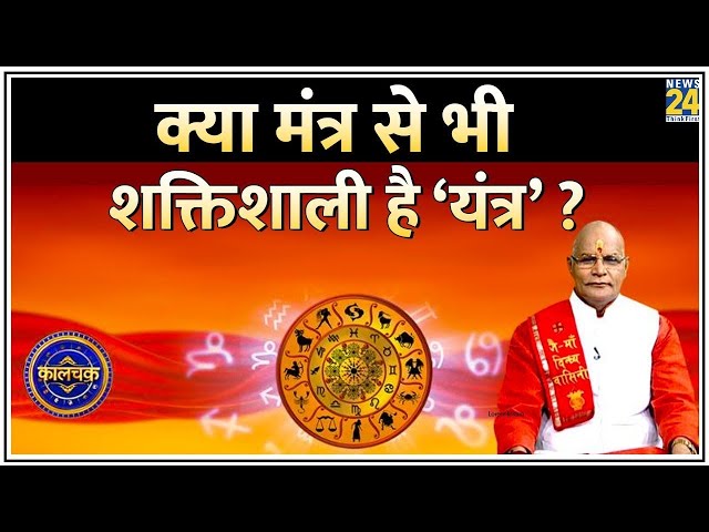 Kaalchakra: क्या मंत्र से भी शक्तिशाली है ‘यंत्र’ ? कौन से हैं आपके भाग्य जगाने वाले ‘यंत्र’ ?