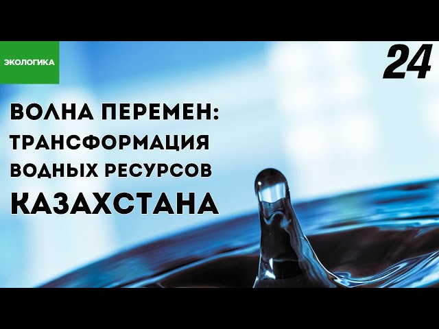 ⁣Решит ли реконструкция водохранилищ проблему дефицита воды в Казахстане? | Экологика