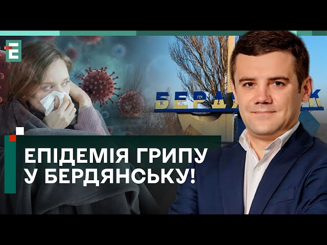 ⁣ НІЧИМ ЛІКУВАТИ ГРИП! ЕПІДЕМІЯ В БЕРДЯНСЬКУ: ЖИТИ СТАЛО КРАЩЕ?