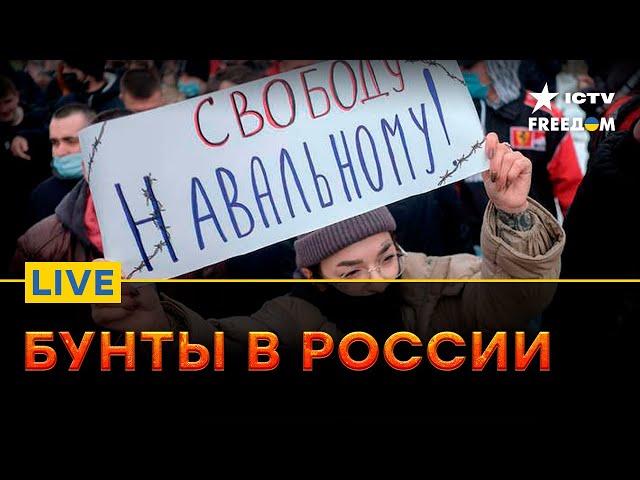 Под Кремлем будут СНОВА МИТИНГИ! Россияне НАСТРОЕНЫ СЕРЬЕЗНО? | Прямой эфир ICTV