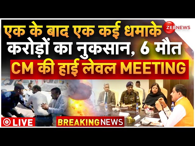 Madhya Pradesh CM Mohan Yadav meeting on Harda factory blast live Updates: पटाखा फैक्ट्री में धमाका