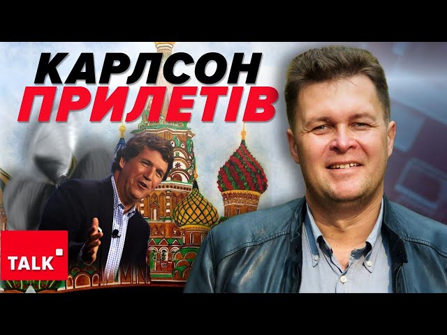 ⁣ Карлсон УЖЕ НЕ ТОЙ! Що за справи в американського "Z-журналіста" у мОСКВІ?