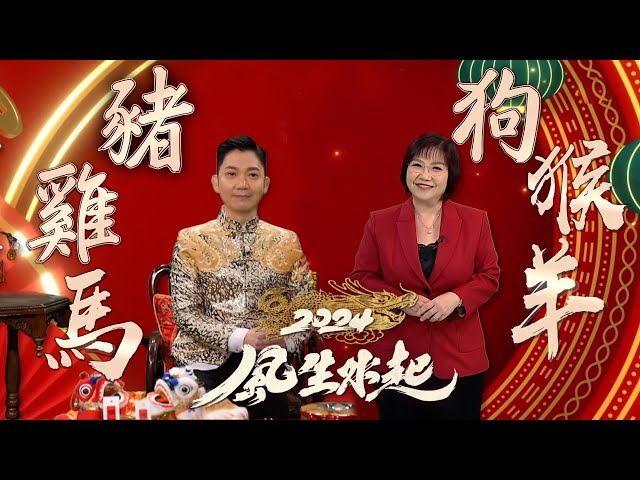 麥玲玲 李丞責 2024龍年生肖運程(上)  ｜馬 羊 猴 雞 狗 豬｜屬馬小心喪門星 屬狗犯太歲破財｜2024風生水起｜#龍年#生肖 #運程