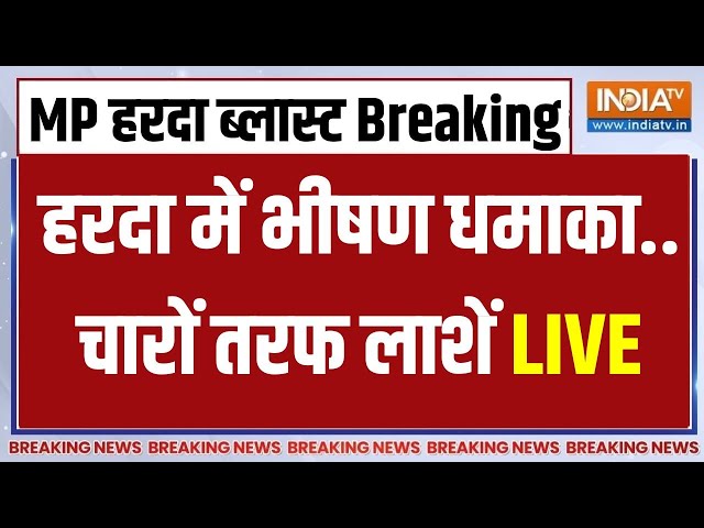 MP Harda Factory Blast News LIVE: हरदा में एक के बाद एक ऐसा धमाका...बिछ गईं सैंकड़ों लाशें |