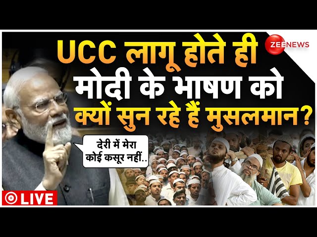 PM Modi Speech On UCC LIVE Update : यूसीसी लागू होने पर मोदी के भाषण को सुन रहे हैं मुसलमान!| Latest