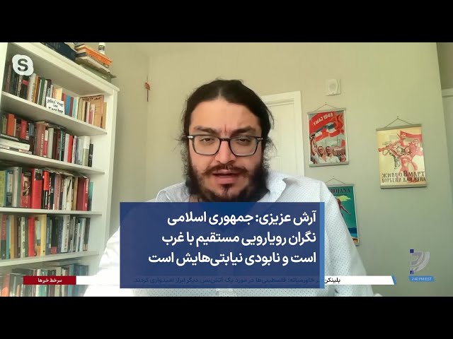 آرش عزیزی:‌ جمهوری اسلامی نگران رویارویی مستقیم با غرب است و نابودی نیابتی‌هایش است