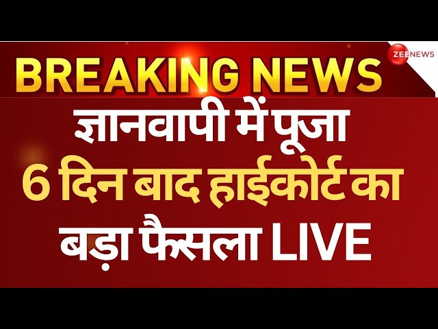 Gyanvapi Puja Case High Court Verdict LIVE Updates : ज्ञानवापी में पूजा पर हाईकोर्ट का फैसला! | News