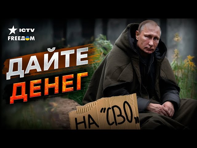 ⁣Путин НАЧНЕТ ГРАБИТЬ НАСЕЛЕНИЕ  Денег уже ПОЧТИ НЕТ