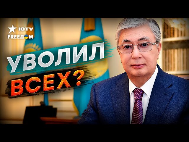 ⁣ПЕРЕСТАНОВКА ВЛАСТИ  Токаев отправил в отставку правительство Казахстана