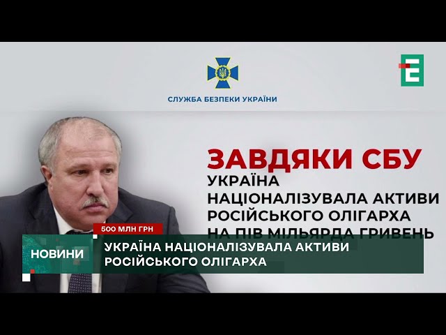 ⁣Пів мільярда гривень! Україна націоналізувала нафтогазові активи російського олігарха