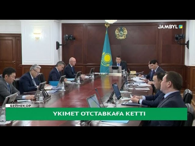 Үкімет отставкаға кетті