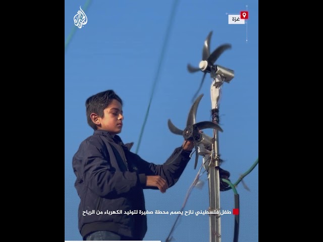 ⁣طفل فلسطيني نازح يصمم محطة صغيرة لتوليد الكهرباء من الرياح