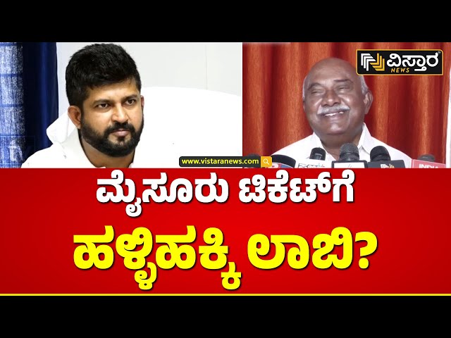 ಮೈಸೂರಿನಲ್ಲಿ ಪ್ರತಾಪ್ ಸಿಂಹ V/s ವಿಶ್ವನಾಥ್? | H Vishwanath VS Prathap Simha | Lok Sabha Election 2024