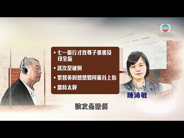 香港新聞｜無綫新聞｜06/02/24 要聞｜【黎智英案】陳沛敏稱被黎智英要求設法催谷更多人上街 反對逃犯條例｜TVB News