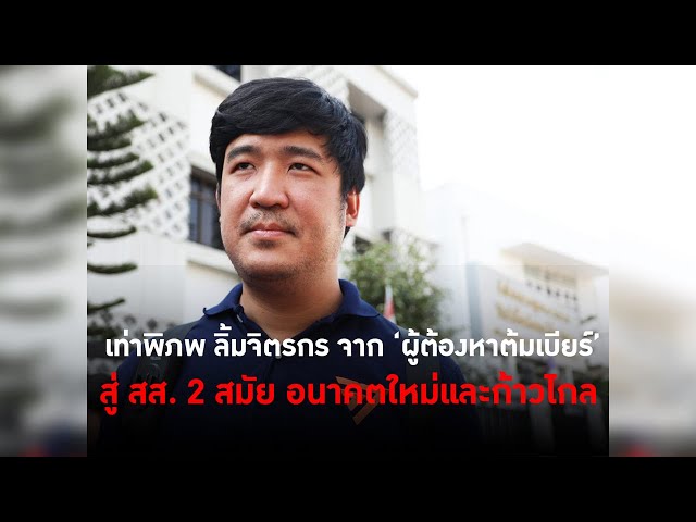 เท่าพิภพ ลิ้มจิตรกร จาก ‘ผู้ต้องหาต้มเบียร์สู่ สส. 2 สมัย อนาคตใหม่และก้าวไกล #TheDailyDose