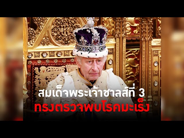 สมเด็จพระเจ้าชาลส์ที่ 3 ทรงตรวจพบโรคมะเร็ง #TheDailyDose