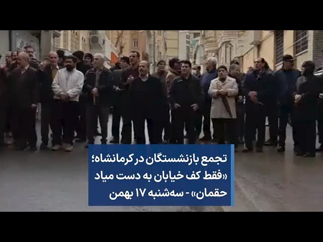 تجمع بازنشستگان در کرمانشاه؛‌ «فقط کف خیابان به دست میاد حقمان» - سه‌شنبه ۱۷ بهمن