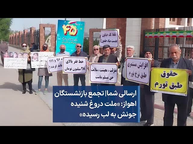 ارسالی شما| تجمع بازنشستگان اهواز: «ملت دروغ شنیده جونش به لب رسیده»