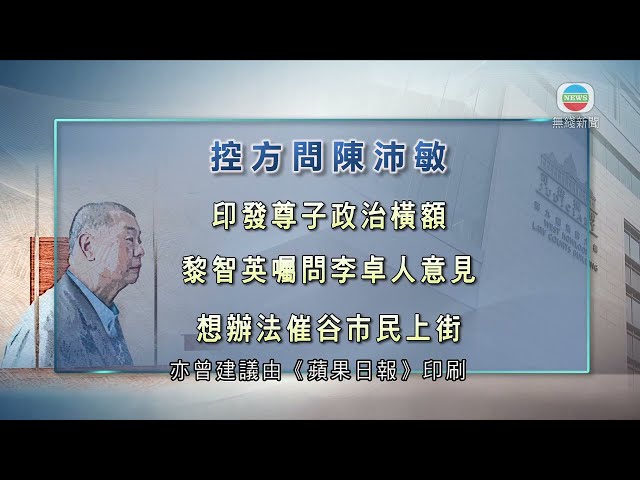 香港新聞｜無綫新聞｜06/02/24 要聞｜【黎智英案】陳沛敏稱《蘋果日報》破例於2019年4月印刷政治橫額｜TVB News