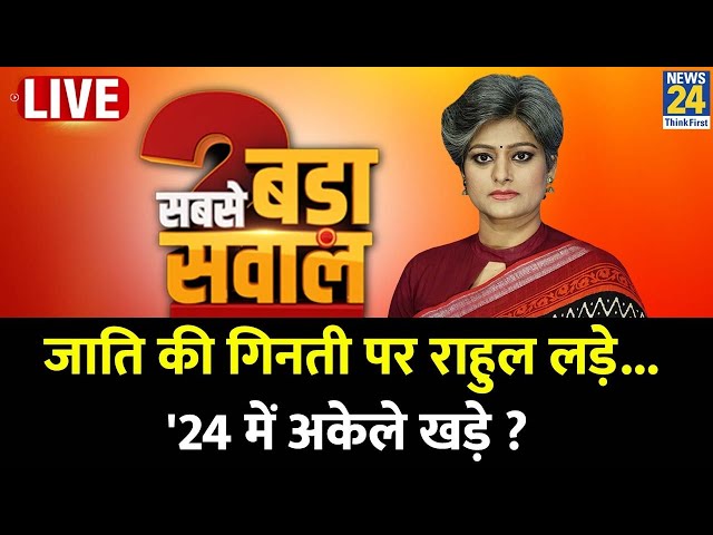 Sabse Bada Sawal: जाति की गिनती पर Rahul लड़े...'24 में अकेले खड़े ? | Garima Singh | PM Modi | N