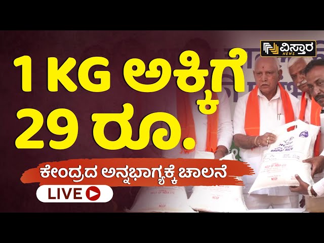 LIVE: ಒಂದೇ ಬ್ರ್ಯಾಂಡಿನಡಿ ಅಕ್ಕಿ, ಗೋದಿ ಇತರೆ ದಿನಸಿ | BS Yediyurappa | Bharat Rice Scheme Launched