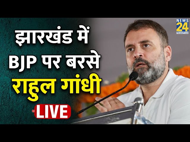 Bharat Jodo Nyay Yatra: Jharkhand  से Rahul Gandhi  की Press Conference | LIVE | INDIA | BJP