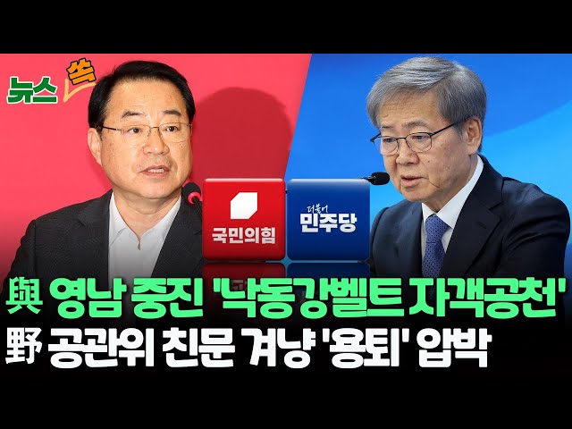 [뉴스쏙]국민의힘, 영남 중진들에 '낙동강벨트' 출마 요구…한동훈 "헌신해야" /민주 공관위원장 "검찰 정권 탄생 책임져야"…